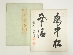 大徳寺　細合喝堂筆　「庵中松聲清」　印刷色紙